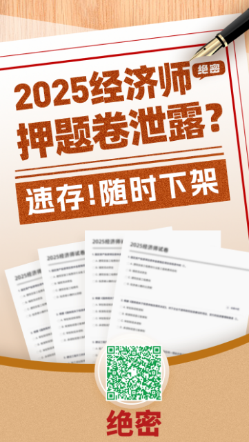 中级经济师押题 中级经济师押题