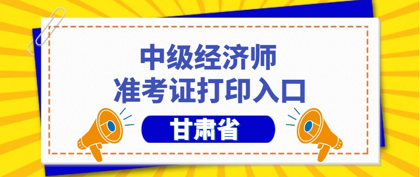 仅开通5天!甘肃2025年中级经济师准考证打印时间、步骤及注意事项 仅开通5天!甘肃2025年中级经济师准考证打印时间、步骤及注意事项