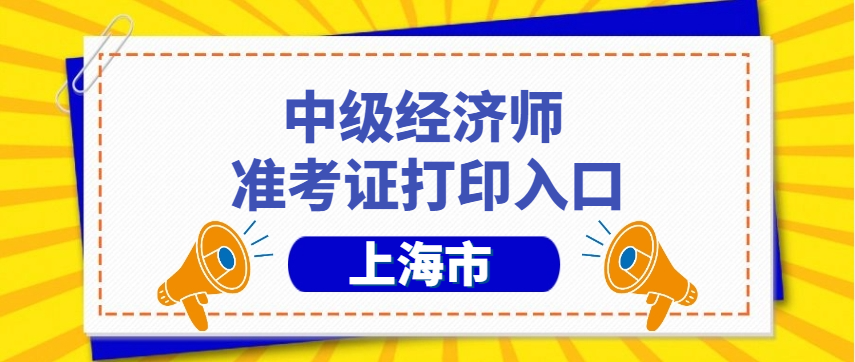 25年上海经济师准考证打印入口已开,立即打印避免拥堵! 25年上海经济师准考证打印入口已开,立即打印避免拥堵!