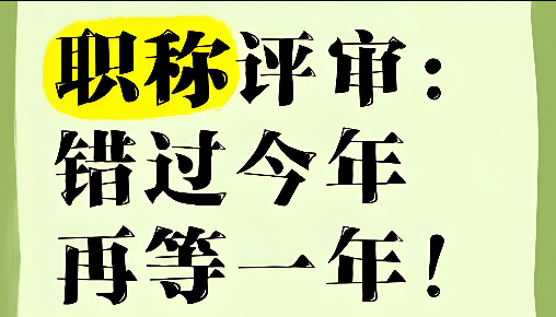 湖北工程师职称评审，25年机会错过不再有！