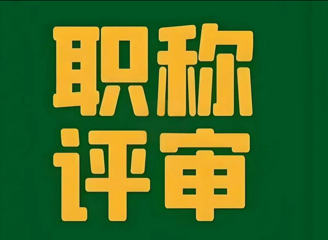 放宽地区限制：云南省符合条件者都能参与职称申报！