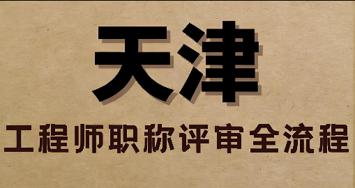 天津官网：2025年天津市建筑工程师职称申报时间周期已公布！
