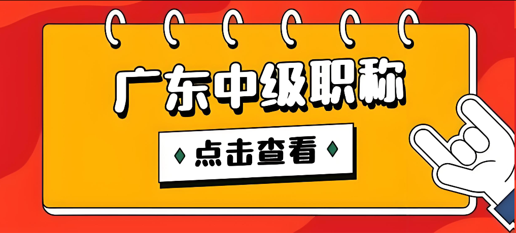 千万别踩坑！2026年广东职称申报提前看！！