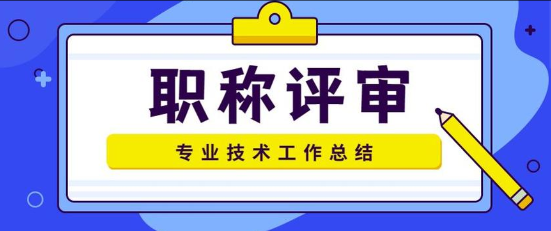 政策解读：安徽2025年职称政策已出！今年有哪些变化点