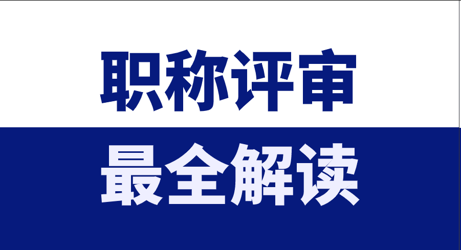 以聘代评!原来有这么多人不知道!上海助理职称直接聘! 以聘代评!原来有这么多人不知道!上海助理职称直接聘!