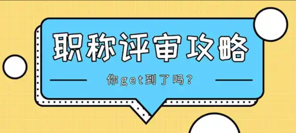 过来人告诉你：耗时3月整理的福建工程师职称评审的坑！已经都给你踩平了！