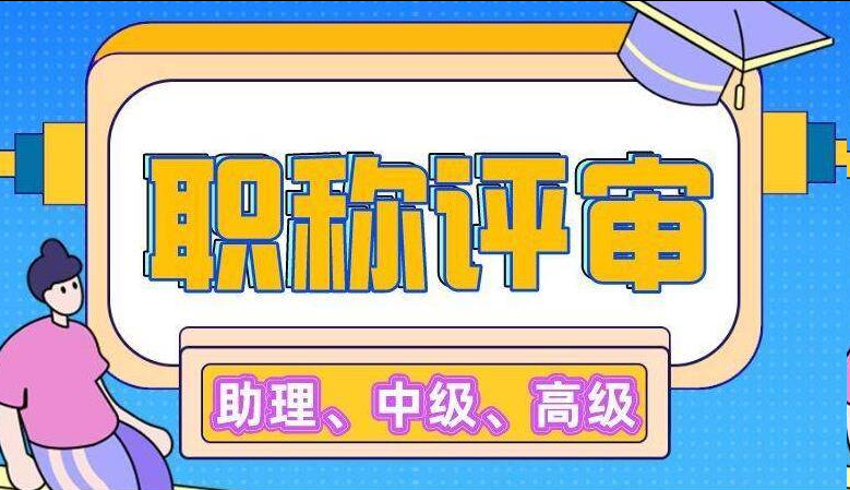从入门到精通！手把手教你怎么评浙江职称！