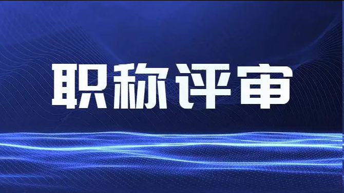 云南职称评审政策详解!专属福利享不停! 云南职称评审政策详解!专属福利享不停!