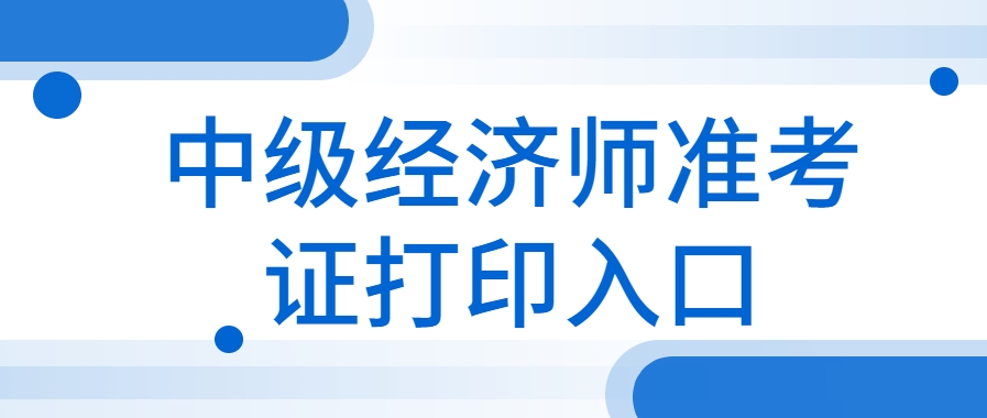 经济师准考证打印保姆级流程！别等截止才慌！