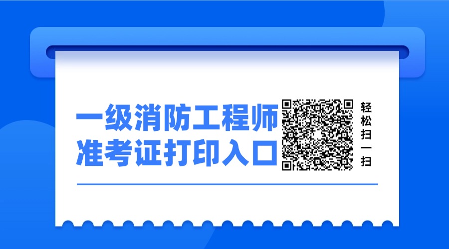 一级注册消防工程师资格考试准考证打印入口 一级注册消防工程师资格考试准考证打印入口