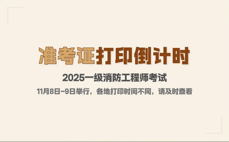 准考证打印倒计时!2025一级消防工程师考试安排 准考证打印倒计时!2025一级消防工程师考试安排