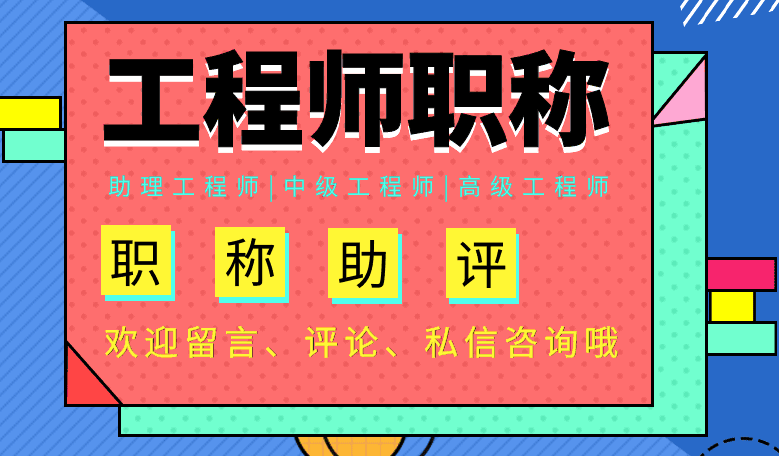一篇搞定!职称申报全攻略全国通用流程+广东新规+材料清单! 一篇搞定!职称申报全攻略全国通用流程+广东新规+材料清单!