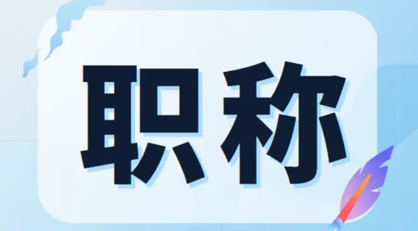 轻松跨过评审门款！福建职称申报“逆袭”3大技巧