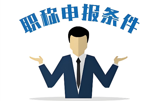 上岸没烦恼！明年浙江评审职称，需要做哪些准备？