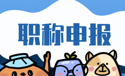 万里长征，终于解锁上海高级工程师职称！