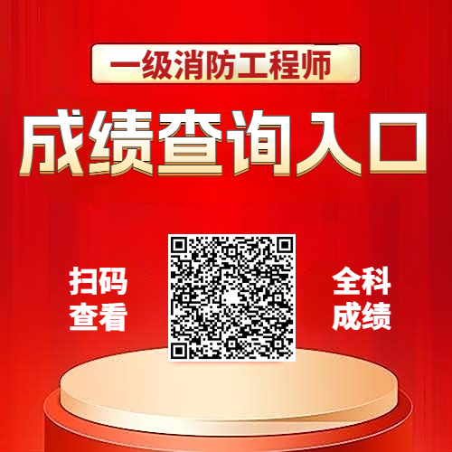 2024年一级消防工程师的成绩查询时间及流程 2024年一级消防工程师的成绩查询时间及流程