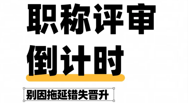 抓紧申报！2025天津职称直接取消？这些改革要抓住！