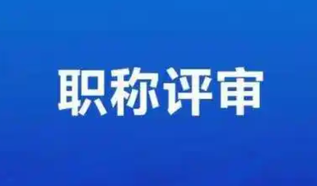 申报不迷路!全国职称申报系统入口及流程详解 申报不迷路!全国职称申报系统入口及流程详解