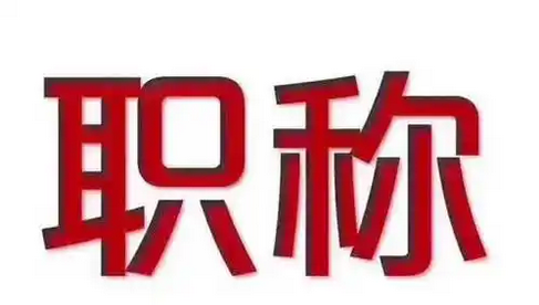 快速通道！东莞职称申报系统登录入口！