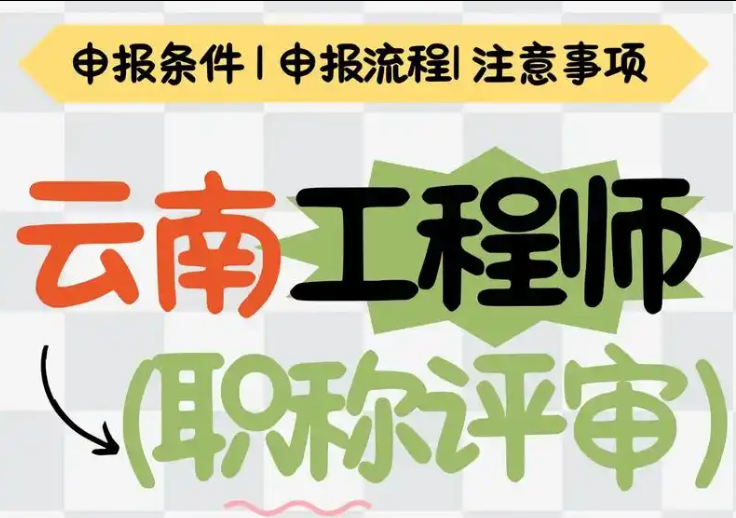 云南职称评审系统官网(附登录入口) 云南职称评审系统官网(附登录入口)