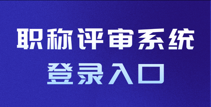 山东职称申报评审系统入口及须知 山东职称申报评审系统入口及须知