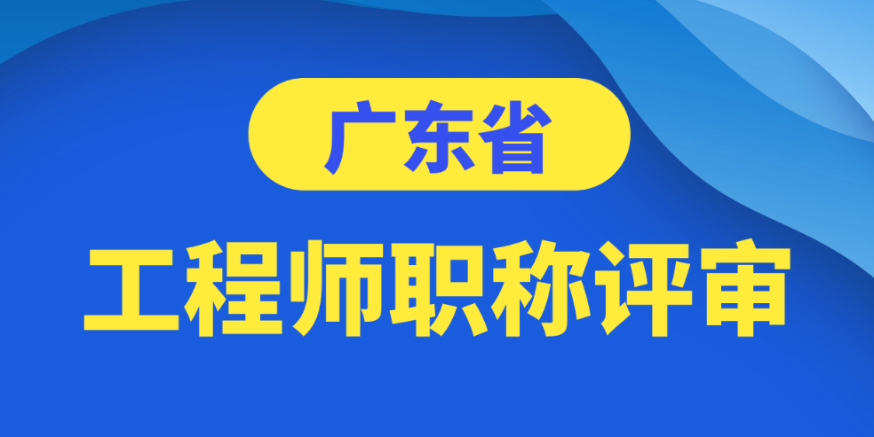 广东职称评审最新申报系统指南(条件+材料+流程) 广东职称评审最新申报系统指南(条件+材料+流程)