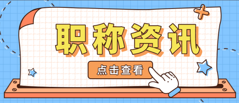 职称评审全流程实用指南：政策解读+材料实操+避坑技巧