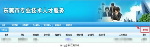 东莞职称申报系统入口:东莞市人力资源和社会保障局 东莞职称申报系统入口:东莞市人力资源和社会保障局