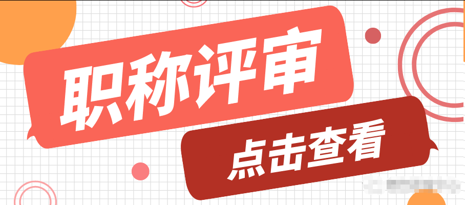 上海工程师职称申报系统入口攻略-时间-政策-流程 上海工程师职称申报系统入口攻略-时间-政策-流程