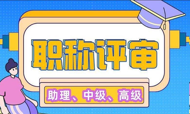 天津工程职称申报系统入口及要求汇总