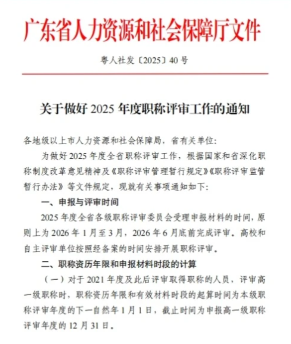 正式发布！2025年度广东职称评审工作安排！