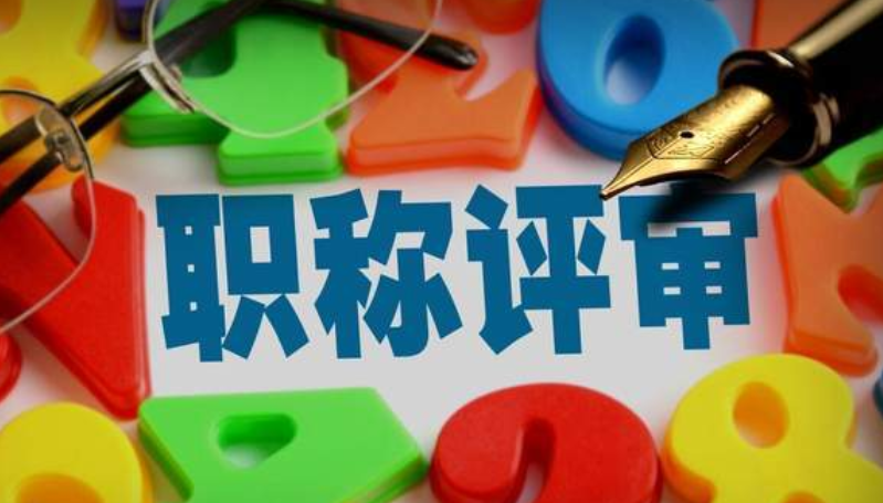 关于做好广东省2025年度职称评审工作通知 关于做好广东省2025年度职称评审工作通知