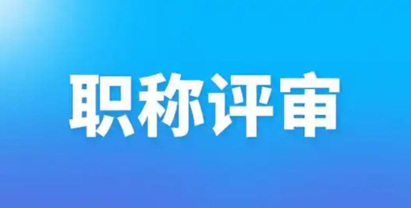 速看！2025年广州最新职称申报条件解析与材料清单