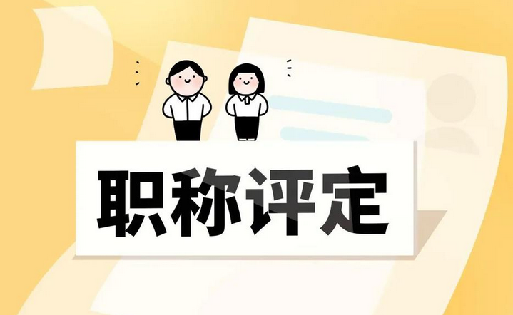 天津工程圈注意!2025年职称评审变化来了! 天津工程圈注意!2025年职称评审变化来了!