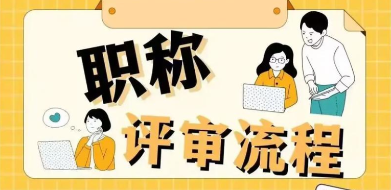 山东职称评审最新规定出炉!2025.11.20 山东职称评审最新规定出炉!2025.11.20