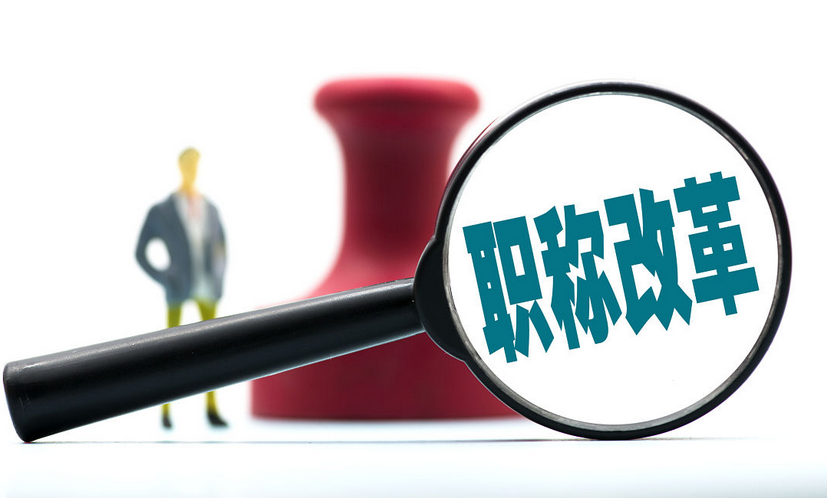 一次性看懂！东莞市职称评审系统入口与申报全流程