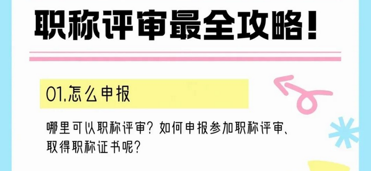 上海职称评审最全攻略！