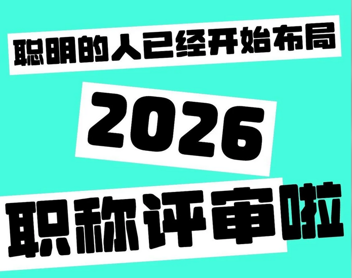 浙江职称评审！可以提前准备哪些材料
