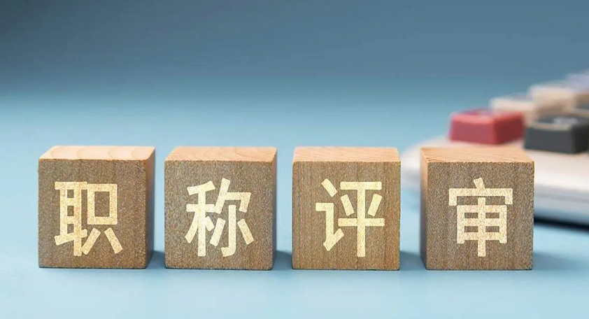 山东职称申报材料准备：细节决定成败的注意事项