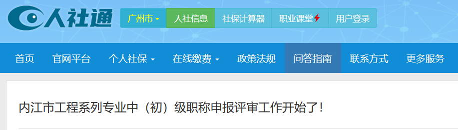 四川内江市工程系列专业中(初)级职称申报评审工作开始了! 四川内江市工程系列专业中(初)级职称申报评审工作开始了!
