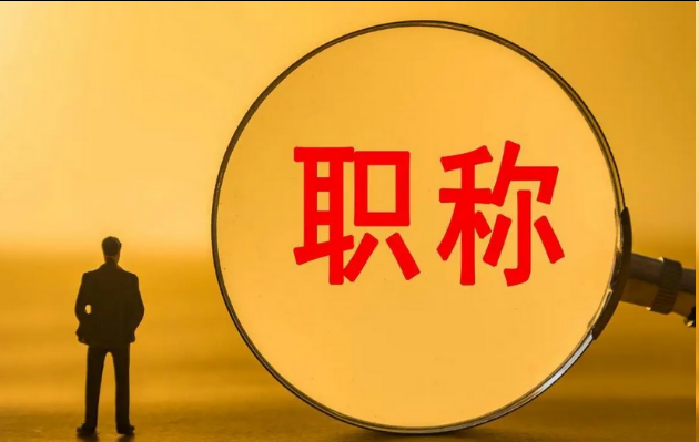 【职称申报】评职称竟然有这么多种方式 【职称申报】评职称竟然有这么多种方式