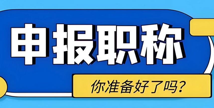 全程指挥!上海职称评审全流程教程! 全程指挥!上海职称评审全流程教程!
