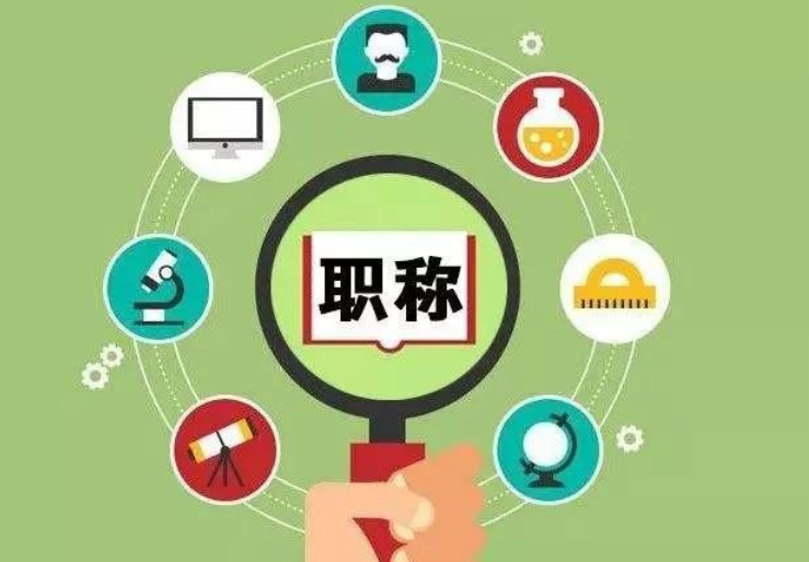 福建副高职称,只需满足一个条件即可申报! 福建副高职称,只需满足一个条件即可申报!