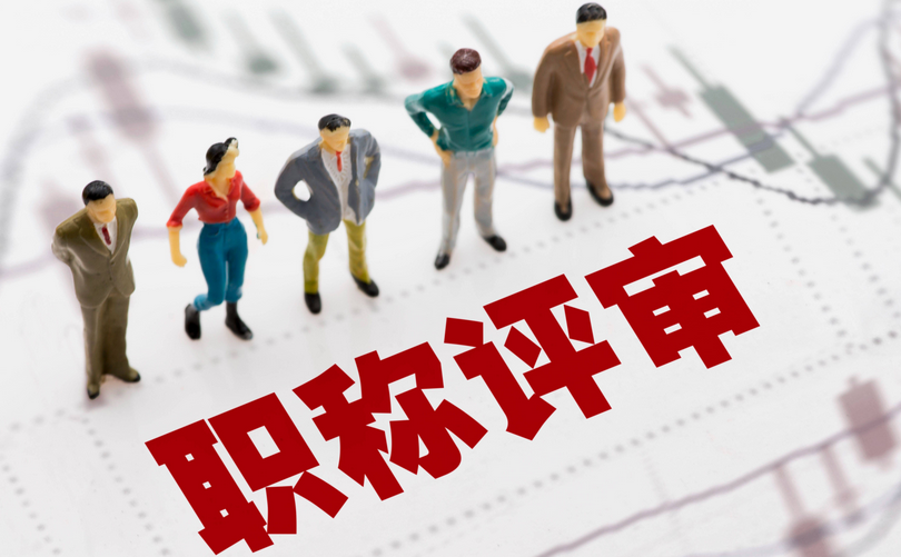 湖北职称评审新政来袭！这些条件你符合吗？