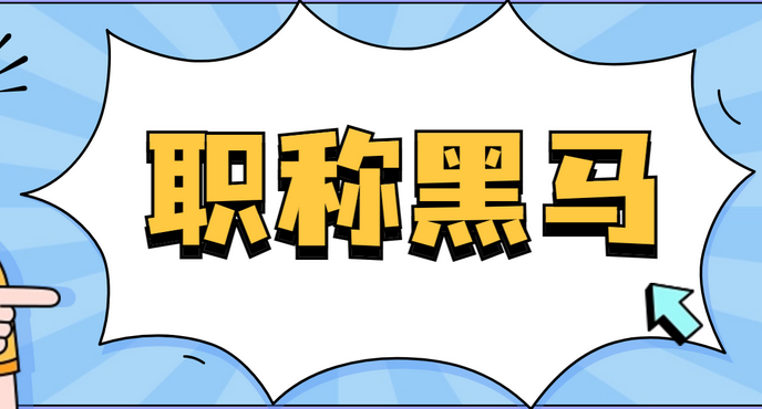 云南职称申报什么时候准备合适？申报系统入口是什么？