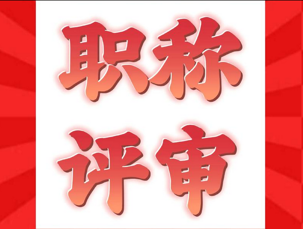 2025广州职称评审全流程（最新版）