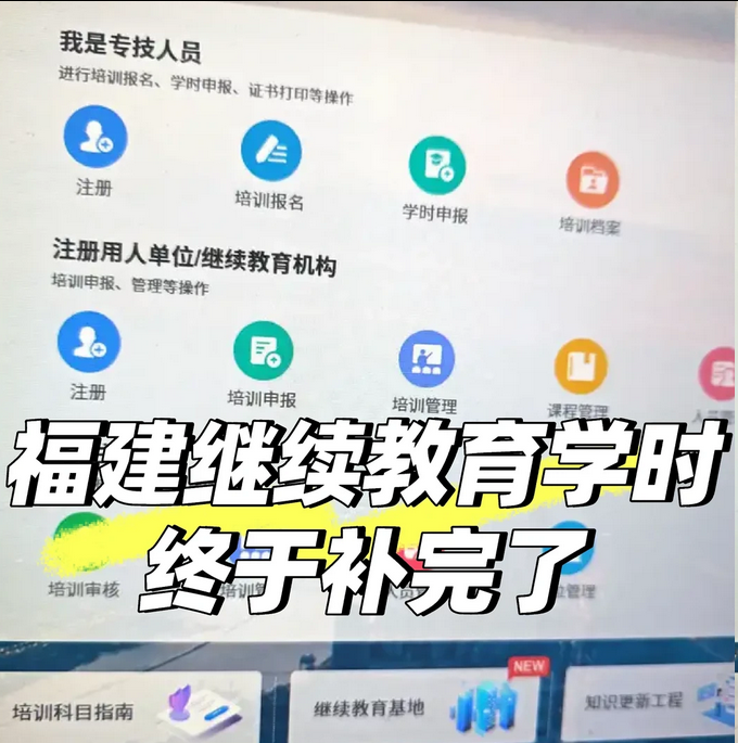 福建职称!福建评职称继续教育学时补满方法 福建职称!福建评职称继续教育学时补满方法