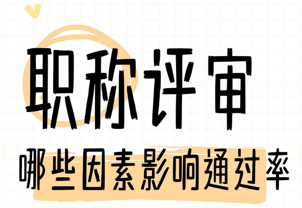 广东职称申报！哪些因素影响通过率！