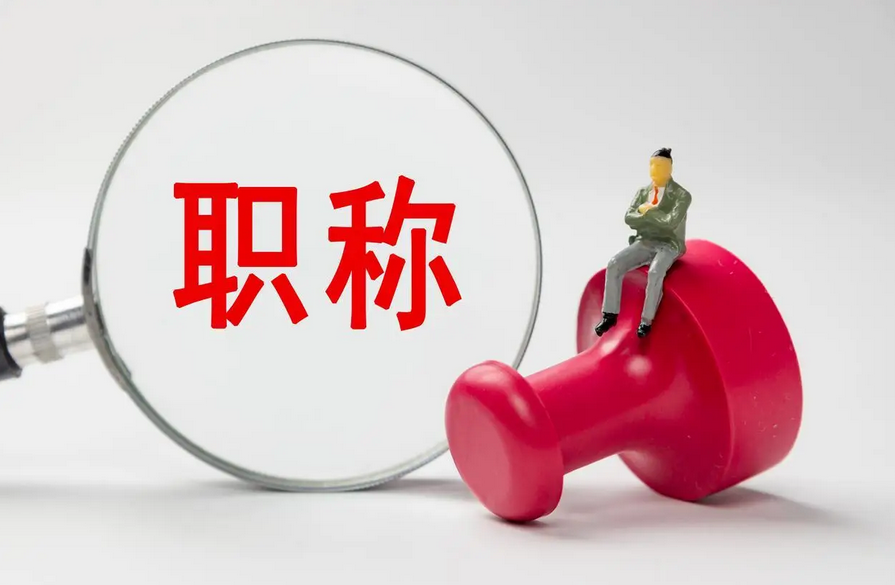 福建职称论文怎么选？