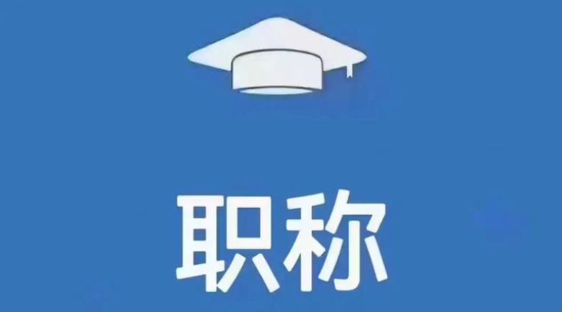 26年申报必看!山东职称直评还有多少个? 26年申报必看!山东职称直评还有多少个?